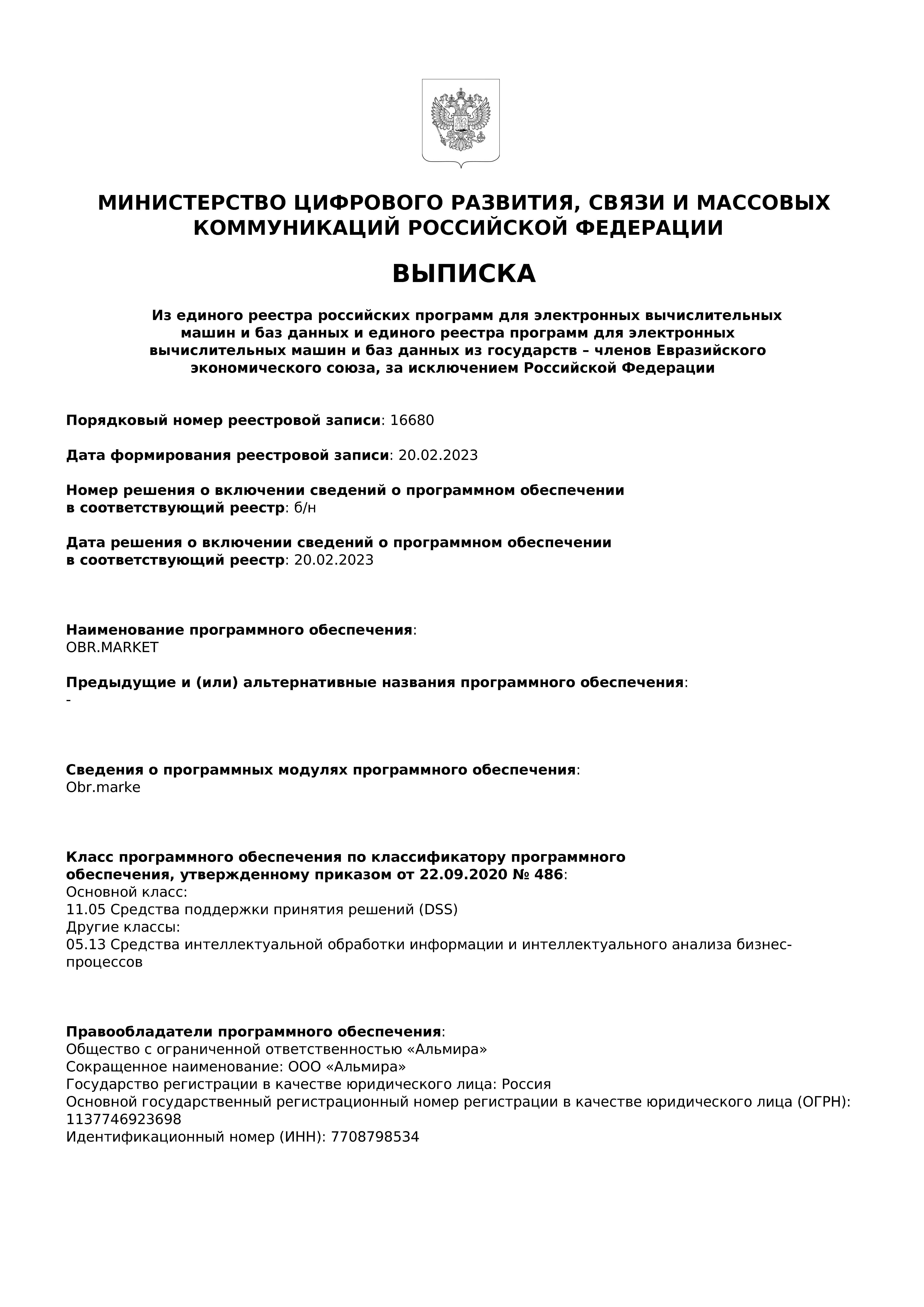 Свидетельство о регистрации программы для ЭВМ OBR.MARKET